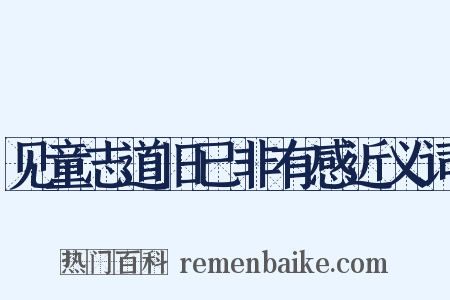 见童志道旧已非有感近义词是什么意思的图片